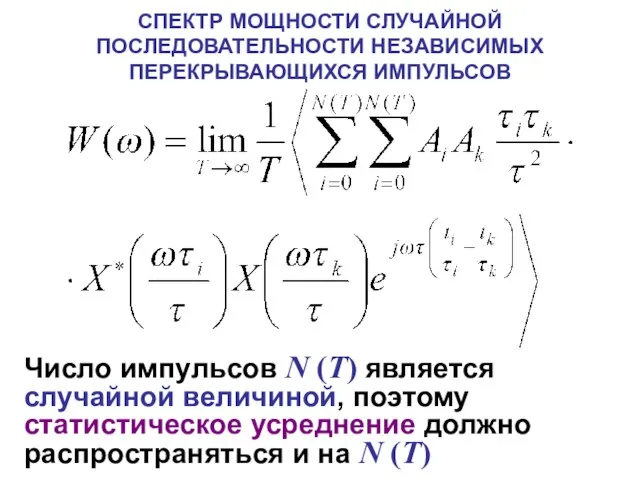 СПЕКТР МОЩНОСТИ СЛУЧАЙНОЙ ПОСЛЕДОВАТЕЛЬНОСТИ НЕЗАВИСИМЫХ ПЕРЕКРЫВАЮЩИХСЯ ИМПУЛЬСОВ Число импульсов N (T) является