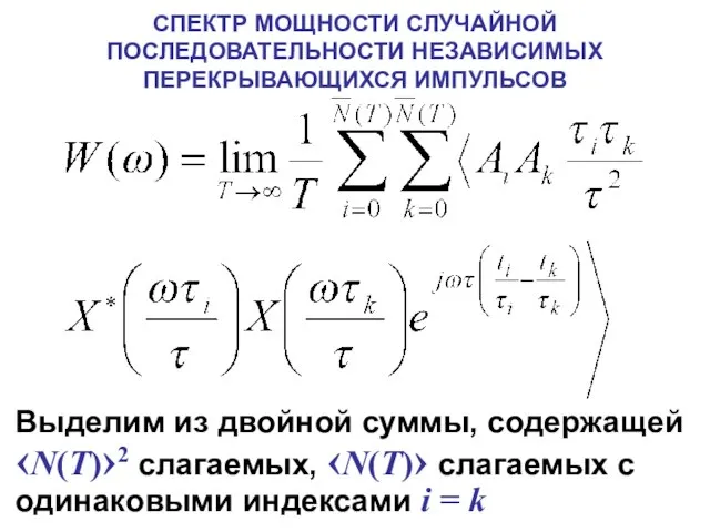 СПЕКТР МОЩНОСТИ СЛУЧАЙНОЙ ПОСЛЕДОВАТЕЛЬНОСТИ НЕЗАВИСИМЫХ ПЕРЕКРЫВАЮЩИХСЯ ИМПУЛЬСОВ Выделим из двойной суммы, содержащей