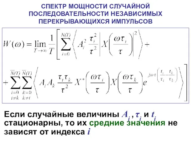 СПЕКТР МОЩНОСТИ СЛУЧАЙНОЙ ПОСЛЕДОВАТЕЛЬНОСТИ НЕЗАВИСИМЫХ ПЕРЕКРЫВАЮЩИХСЯ ИМПУЛЬСОВ Если случайные величины Ai ,