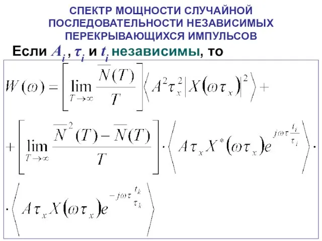 СПЕКТР МОЩНОСТИ СЛУЧАЙНОЙ ПОСЛЕДОВАТЕЛЬНОСТИ НЕЗАВИСИМЫХ ПЕРЕКРЫВАЮЩИХСЯ ИМПУЛЬСОВ Если Ai , τi и ti независимы, то