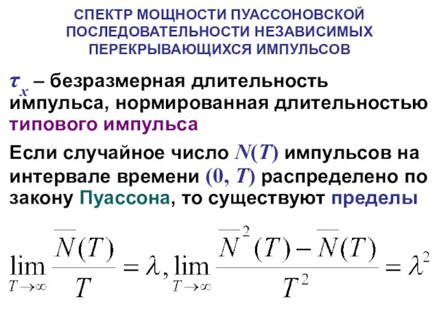 СПЕКТР МОЩНОСТИ ПУАССОНОВСКОЙ ПОСЛЕДОВАТЕЛЬНОСТИ НЕЗАВИСИМЫХ ПЕРЕКРЫВАЮЩИХСЯ ИМПУЛЬСОВ τx – безразмерная длительность импульса,