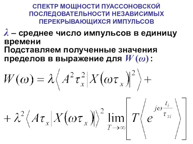 СПЕКТР МОЩНОСТИ ПУАССОНОВСКОЙ ПОСЛЕДОВАТЕЛЬНОСТИ НЕЗАВИСИМЫХ ПЕРЕКРЫВАЮЩИХСЯ ИМПУЛЬСОВ λ – среднее число импульсов