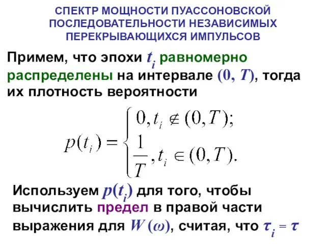 СПЕКТР МОЩНОСТИ ПУАССОНОВСКОЙ ПОСЛЕДОВАТЕЛЬНОСТИ НЕЗАВИСИМЫХ ПЕРЕКРЫВАЮЩИХСЯ ИМПУЛЬСОВ Примем, что эпохи ti равномерно