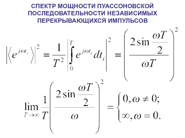 СПЕКТР МОЩНОСТИ ПУАССОНОВСКОЙ ПОСЛЕДОВАТЕЛЬНОСТИ НЕЗАВИСИМЫХ ПЕРЕКРЫВАЮЩИХСЯ ИМПУЛЬСОВ