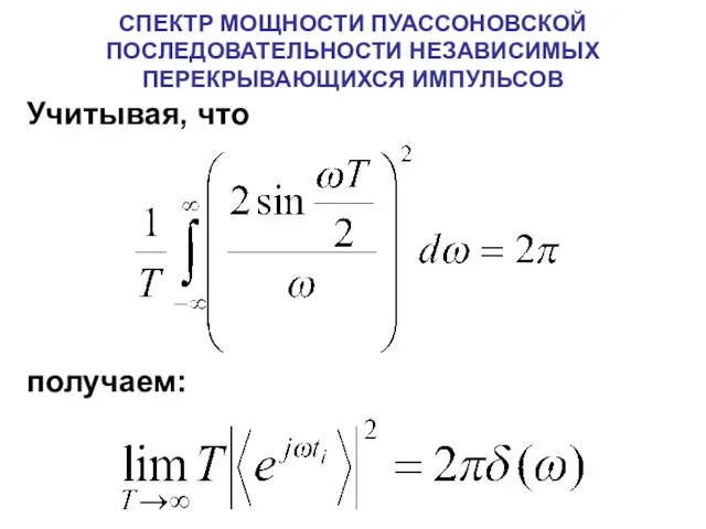 СПЕКТР МОЩНОСТИ ПУАССОНОВСКОЙ ПОСЛЕДОВАТЕЛЬНОСТИ НЕЗАВИСИМЫХ ПЕРЕКРЫВАЮЩИХСЯ ИМПУЛЬСОВ Учитывая, что получаем: