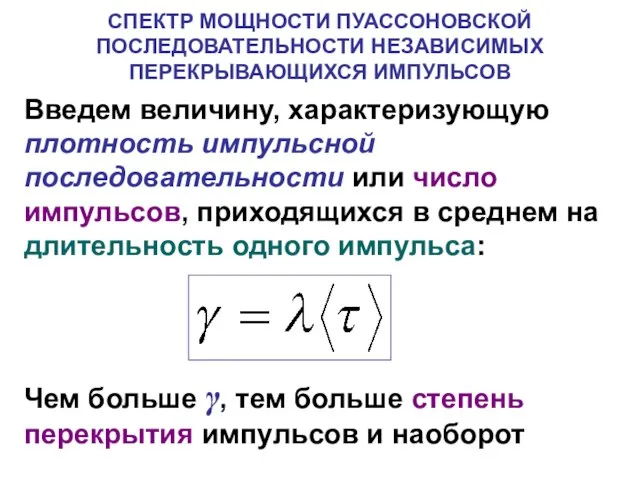 СПЕКТР МОЩНОСТИ ПУАССОНОВСКОЙ ПОСЛЕДОВАТЕЛЬНОСТИ НЕЗАВИСИМЫХ ПЕРЕКРЫВАЮЩИХСЯ ИМПУЛЬСОВ Введем величину, характеризующую плотность импульсной