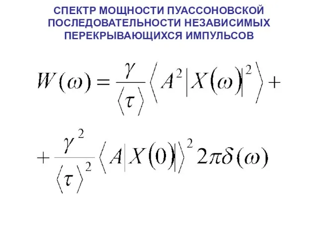 СПЕКТР МОЩНОСТИ ПУАССОНОВСКОЙ ПОСЛЕДОВАТЕЛЬНОСТИ НЕЗАВИСИМЫХ ПЕРЕКРЫВАЮЩИХСЯ ИМПУЛЬСОВ