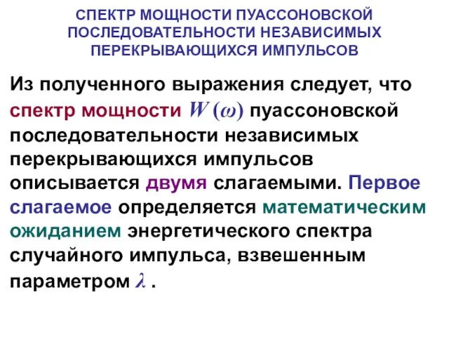 СПЕКТР МОЩНОСТИ ПУАССОНОВСКОЙ ПОСЛЕДОВАТЕЛЬНОСТИ НЕЗАВИСИМЫХ ПЕРЕКРЫВАЮЩИХСЯ ИМПУЛЬСОВ Из полученного выражения следует, что