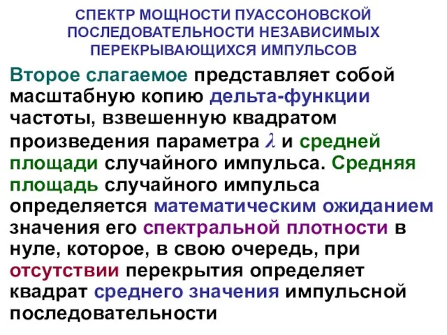 СПЕКТР МОЩНОСТИ ПУАССОНОВСКОЙ ПОСЛЕДОВАТЕЛЬНОСТИ НЕЗАВИСИМЫХ ПЕРЕКРЫВАЮЩИХСЯ ИМПУЛЬСОВ Второе слагаемое представляет собой масштабную