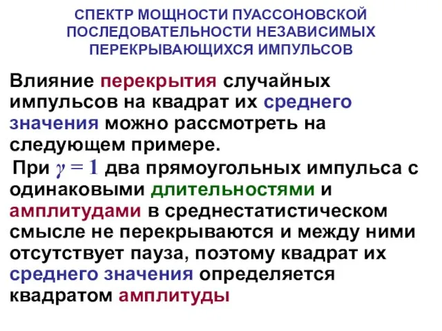 СПЕКТР МОЩНОСТИ ПУАССОНОВСКОЙ ПОСЛЕДОВАТЕЛЬНОСТИ НЕЗАВИСИМЫХ ПЕРЕКРЫВАЮЩИХСЯ ИМПУЛЬСОВ Влияние перекрытия случайных импульсов на