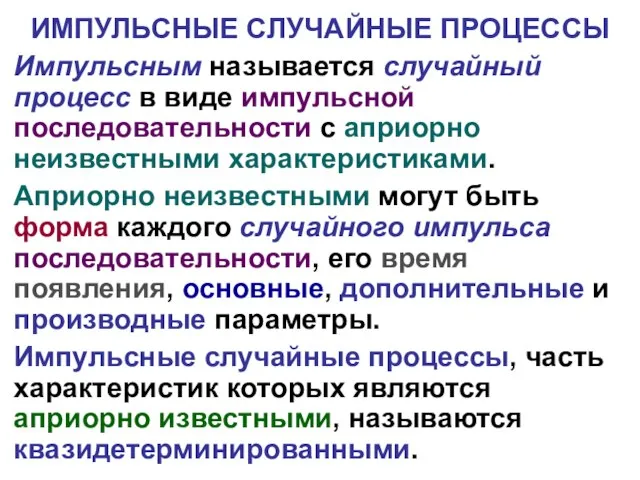 ИМПУЛЬСНЫЕ СЛУЧАЙНЫЕ ПРОЦЕССЫ Импульсным называется случайный процесс в виде импульсной последовательности с