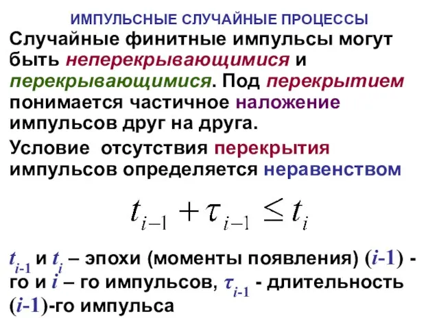 ИМПУЛЬСНЫЕ СЛУЧАЙНЫЕ ПРОЦЕССЫ Случайные финитные импульсы могут быть неперекрывающимися и перекрывающимися. Под