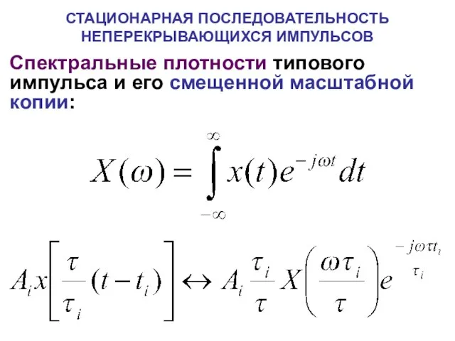 СТАЦИОНАРНАЯ ПОСЛЕДОВАТЕЛЬНОСТЬ НЕПЕРЕКРЫВАЮЩИХСЯ ИМПУЛЬСОВ Спектральные плотности типового импульса и его смещенной масштабной копии: