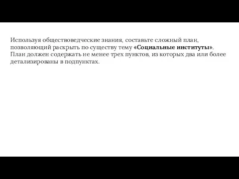 Используя обществоведческие знания, составьте сложный план, позволяющий раскрыть по существу тему «Социальные