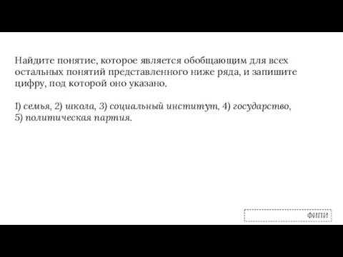 Найдите понятие, которое является обобщающим для всех остальных понятий представленного ниже ряда,