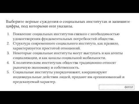 Выберите верные суждения о социальных институтах и запишите цифры, под которыми они