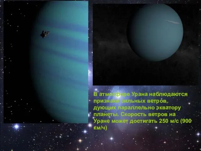 В атмосфере Урана наблюдаются признаки сильных ветров, дующих параллельно экватору планеты. Скорость
