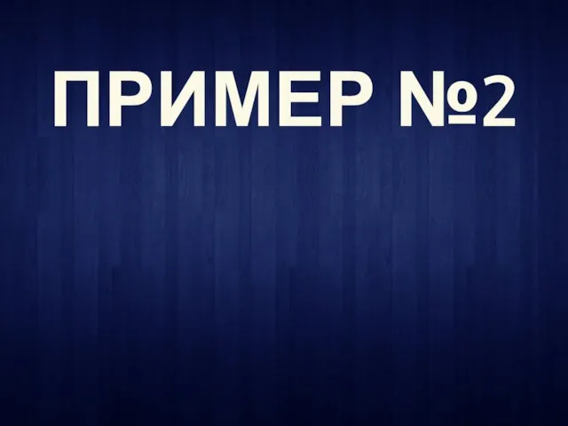 ПРИМЕР №2