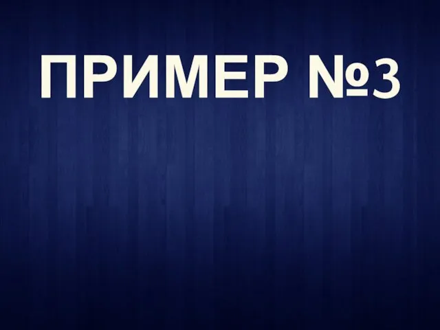 ПРИМЕР №3