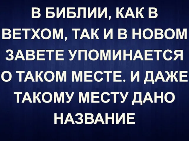 В БИБЛИИ, КАК В ВЕТХОМ, ТАК И В НОВОМ ЗАВЕТЕ УПОМИНАЕТСЯ О