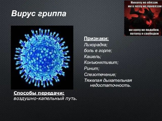 Вирус гриппа Признаки: Лихорадка; боль в горле; Кашель; Конъюнктивит; Ринит; Слезотечение; Тяжелая