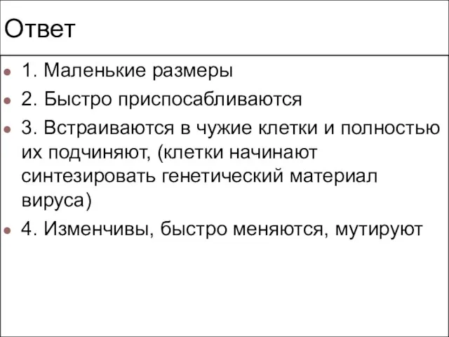 Ответ 1. Маленькие размеры 2. Быстро приспосабливаются 3. Встраиваются в чужие клетки