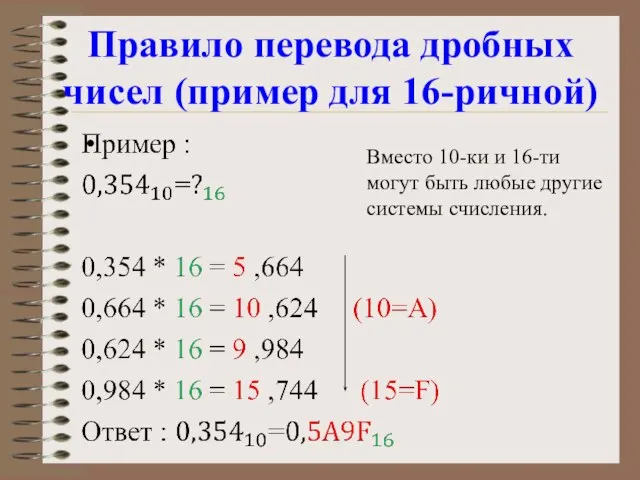 Правило перевода дробных чисел (пример для 16-ричной) Вместо 10-ки и 16-ти могут