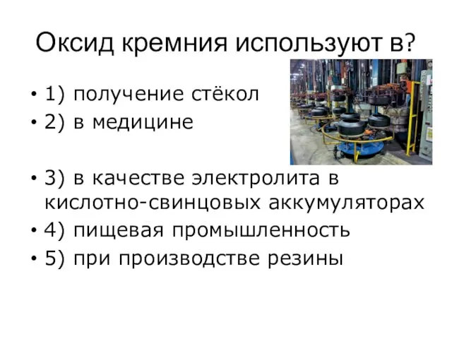 Оксид кремния используют в? 1) получение стёкол 2) в медицине 3) в