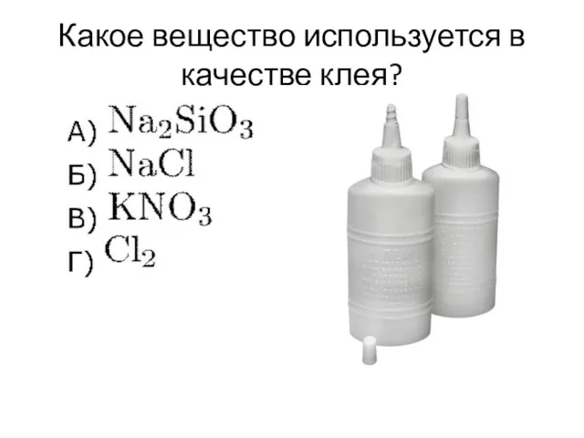 Какое вещество используется в качестве клея?