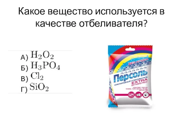 Какое вещество используется в качестве отбеливателя?