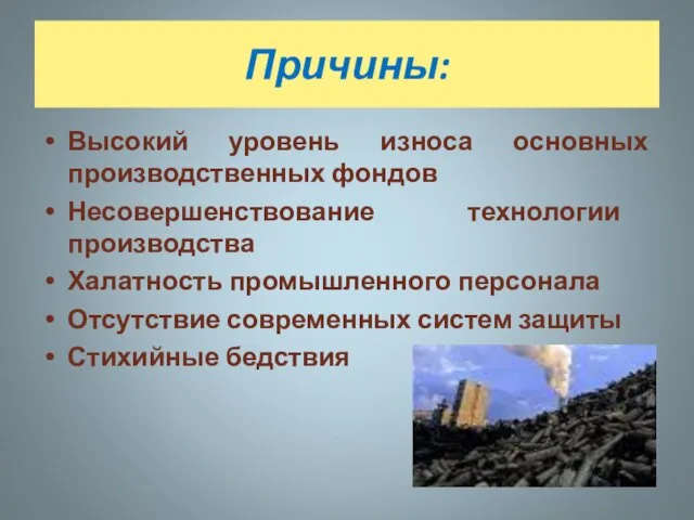 Причины: Высокий уровень износа основных производственных фондов Несовершенствование технологии производства Халатность промышленного