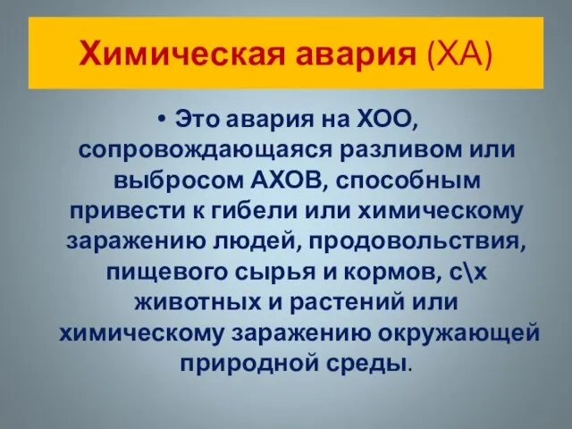 Химическая авария (ХА) Это авария на ХОО, сопровождающаяся разливом или выбросом АХОВ,