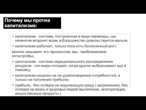 Почему мы против капитализма: капитализм - система, построенная в виде пирамиды, где