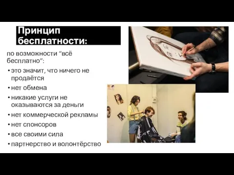 Принцип бесплатности: по возможности “всё бесплатно”: это значит, что ничего не продаётся