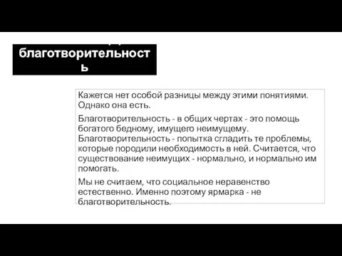 Взаимопомощь, а не благотворительность Кажется нет особой разницы между этими понятиями. Однако