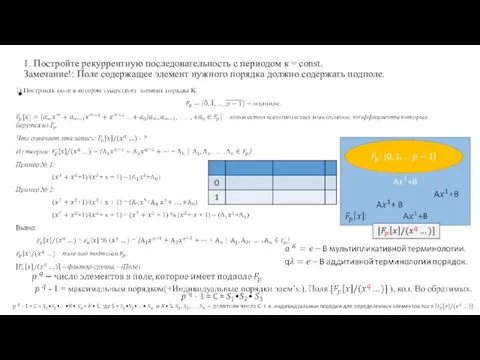 1. Постройте рекуррентную последовательность с периодом к = const. Замечание!: Поле содержащее