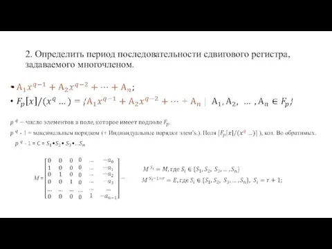 2. Определить период последовательности сдвигового регистра, задаваемого многочленом.