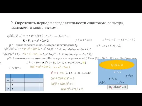 2. Определить период последовательности сдвигового регистра, задаваемого многочленом. K = F3, a