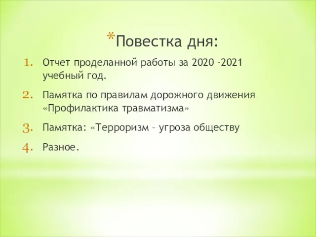 Повестка дня: Отчет проделанной работы за 2020 -2021 учебный год. Памятка по