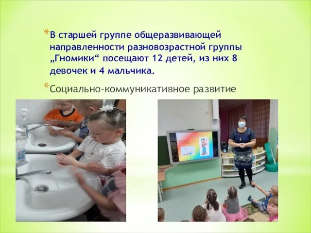 В старшей группе общеразвивающей направленности разновозрастной группы „Гномики“ посещают 12 детей, из