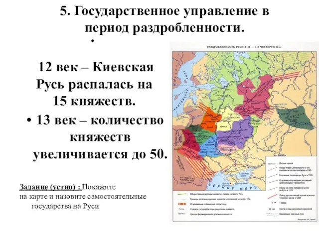 12 век – Киевская Русь распалась на 15 княжеств. 13 век –