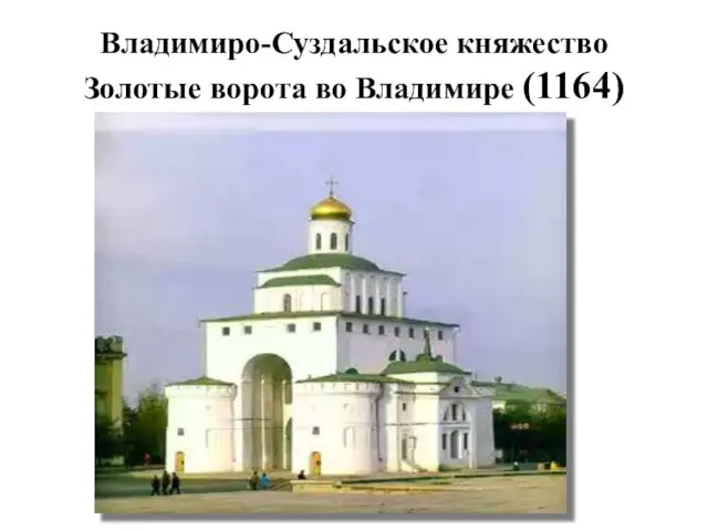 Владимиро-Суздальское княжество Золотые ворота во Владимире (1164)