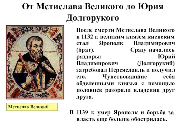 От Мстислава Великого до Юрия Долгорукого После смерти Мстислава Великого в 1132