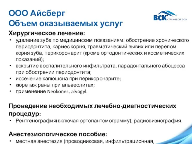 ООО Айсберг Объем оказываемых услуг Хирургическое лечение: удаление зуба по медицинским показаниям: