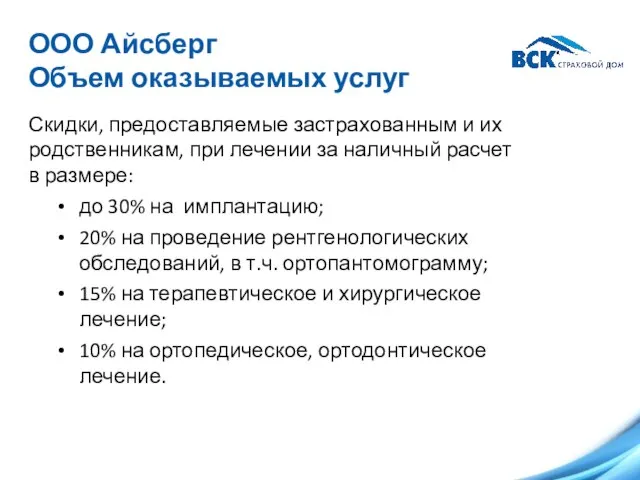 ООО Айсберг Объем оказываемых услуг Скидки, предоставляемые застрахованным и их родственникам, при