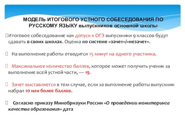 МОДЕЛЬ ИТОГОВОГО УСТНОГО СОБЕСЕДОВАНИЯ ПО РУССКОМУ ЯЗЫКУ выпускников основной школы Итоговое собеседование