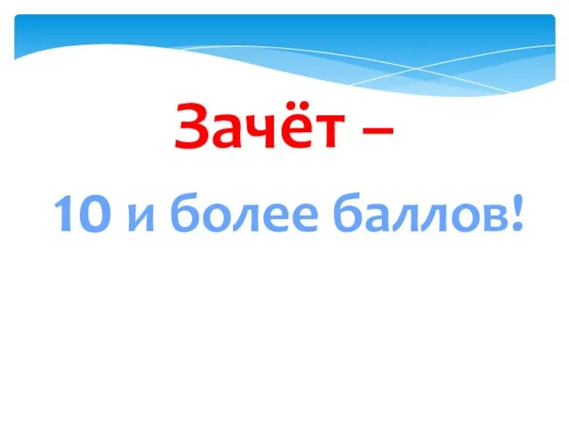 Зачёт – 10 и более баллов!