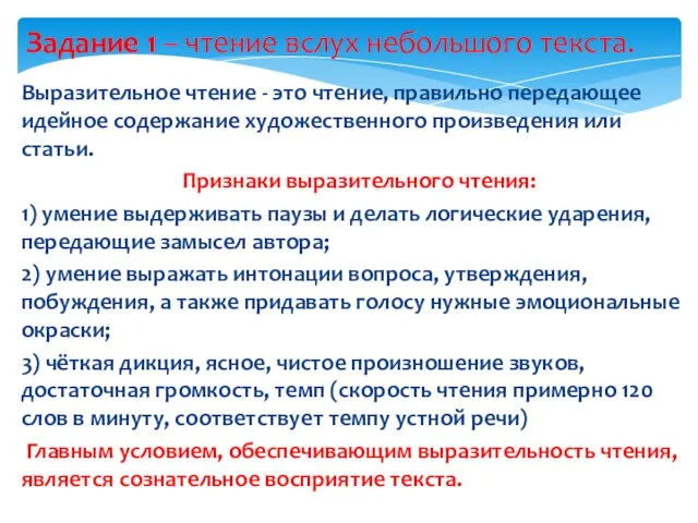 Задание 1 – чтение вслух небольшого текста. Выразительное чтение - это чтение,