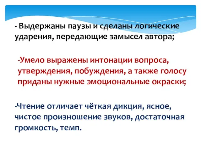 - Выдержаны паузы и сделаны логические ударения, передающие замысел автора; -Умело выражены