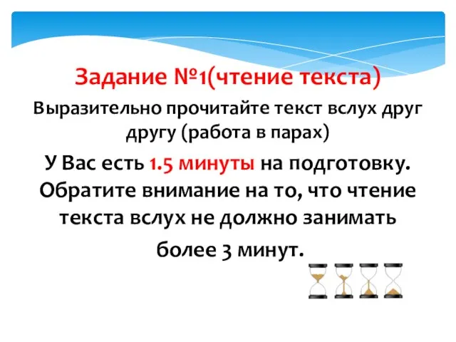 Задание №1(чтение текста) Выразительно прочитайте текст вслух друг другу (работа в парах)